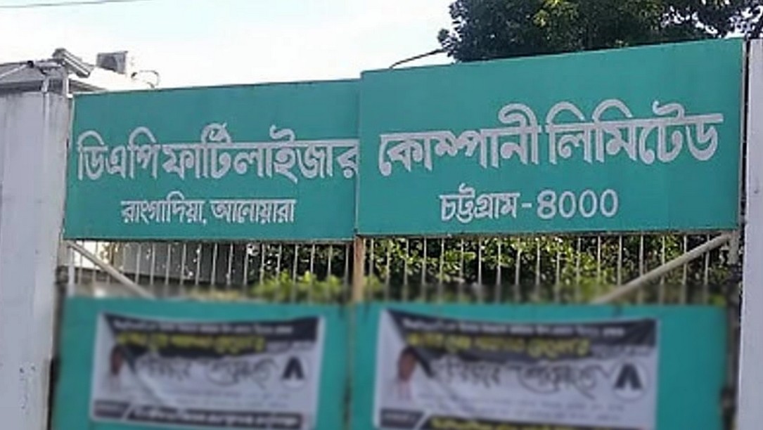 এবার বন্ধ হয়ে গেল ডিএপি সার কারখানা